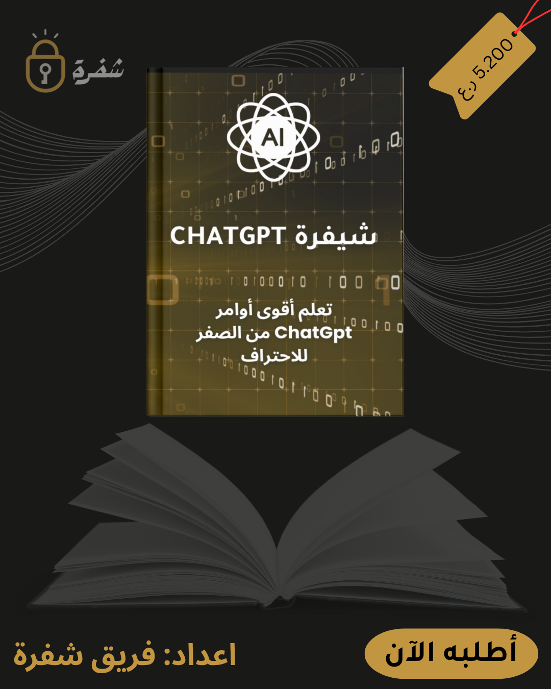 CHATGPT كتاب شفرة