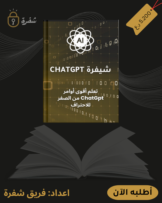 CHATGPT كتاب شفرة