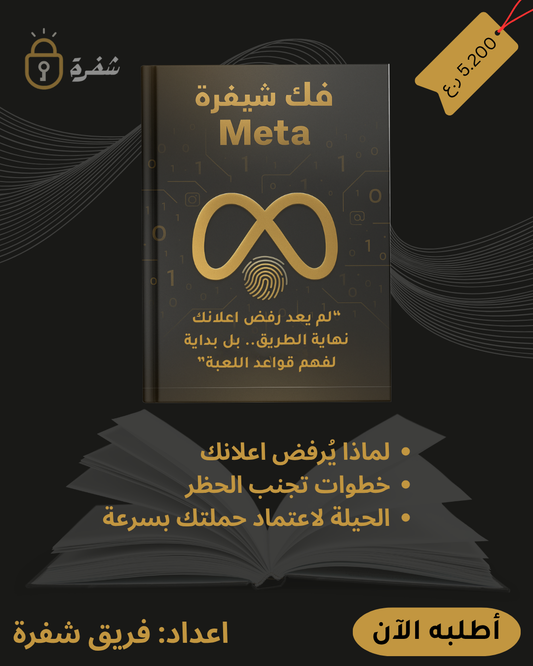كتاب فك شيفرة ميتا