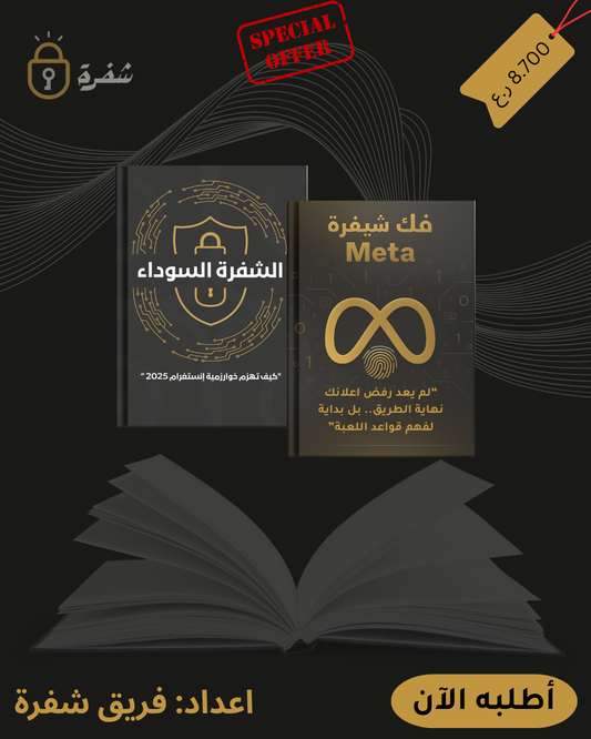 الشفرة السوداء + فك شيفرة ميتا